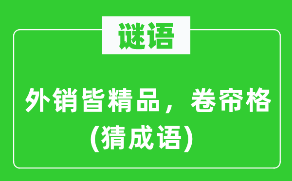 谜语：内销皆佳构，卷帘格(猜针言)