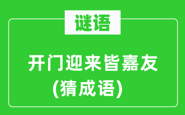 谜语：开门迎来皆嘉友(猜针言)