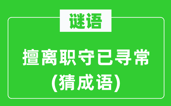 谜语：擅去职守已平常(猜针言)