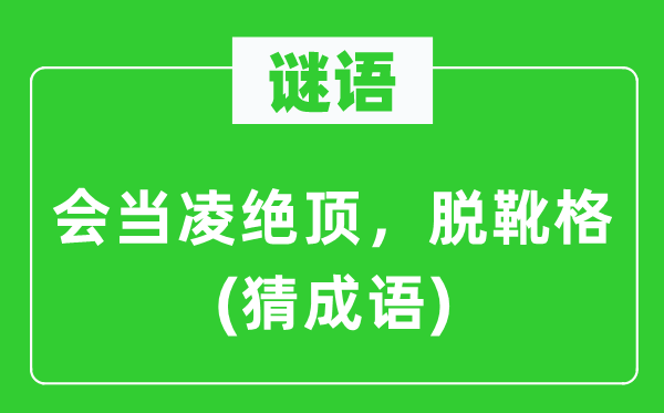 谜语：会当凌尽头，脱靴格(猜针言)