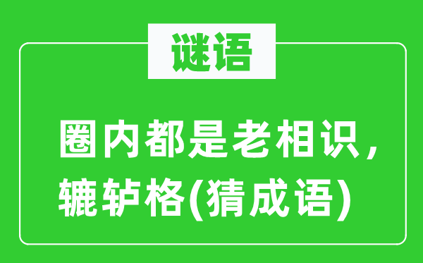 谜语：圈内都是老领会，辘轳格(猜针言)