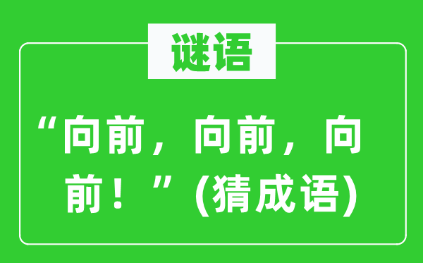 谜语：“向前，向前，向前！”(猜针言)