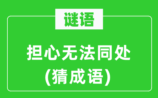 谜语：担忧没法同处(猜针言)