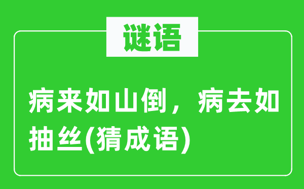 谜语：病来如山倒，病去如抽丝(猜针言)