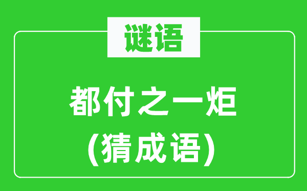 谜语：都付之一炬(猜针言)