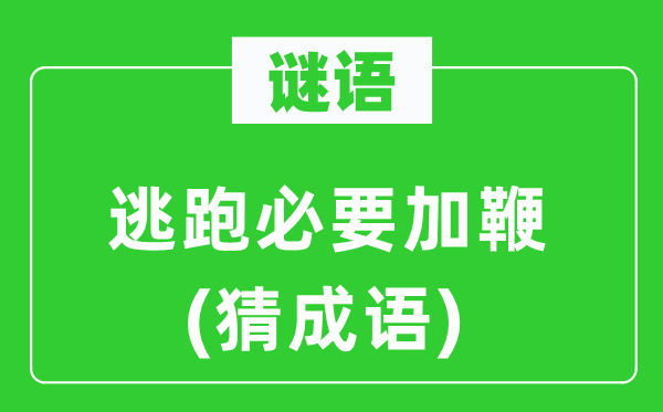 谜语：逃窜须要加鞭(猜针言)