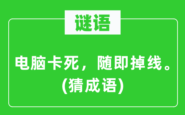 谜语：电脑卡死，随即掉线。(猜针言)