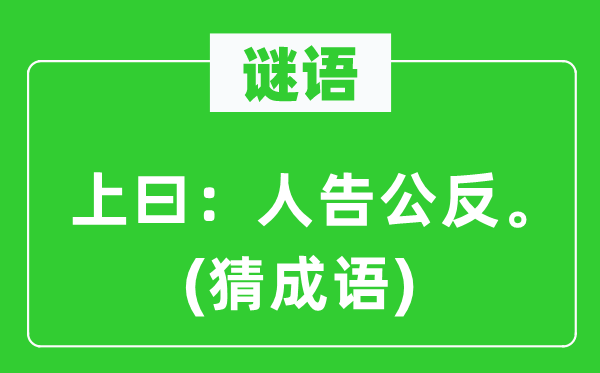 谜语:上曰:“人告公反。”(猜针言)