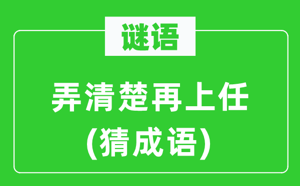谜语：弄清晰再上任(猜针言)