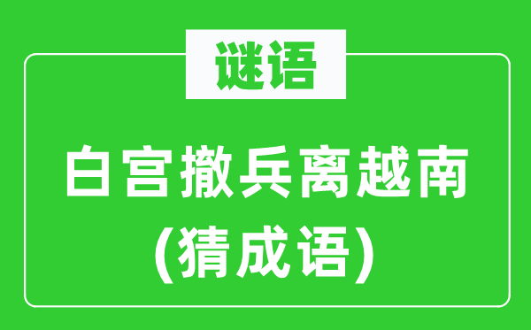 谜语：白宫撤军离越南(猜针言)