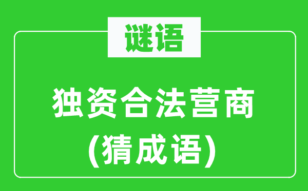 谜语：独资正当营商(猜针言)