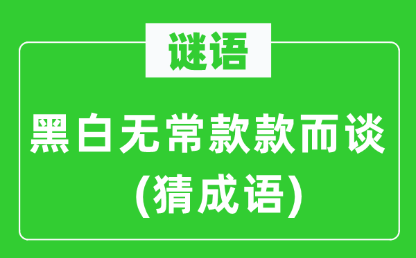谜语：口角无常款款而谈(猜针言)