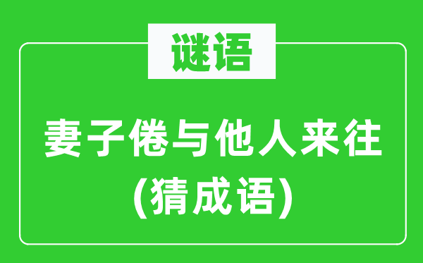 谜语：老婆倦与别人交往(猜针言)