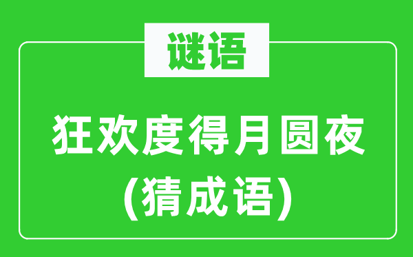 谜语：狂欢度得月圆夜(猜针言)