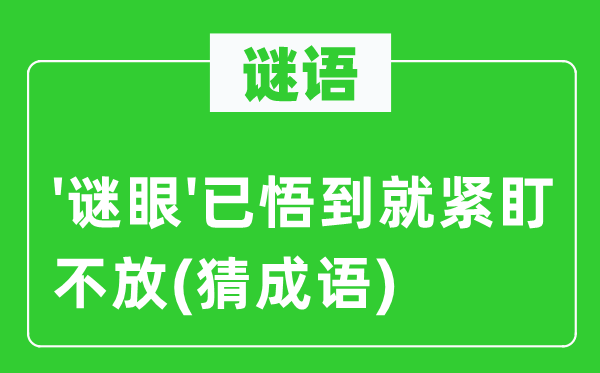 谜语：'谜眼'已悟到就紧盯不放(猜针言)