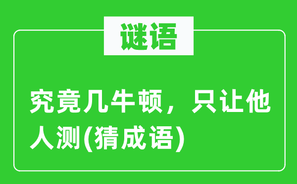 谜语：事实几牛顿，只让他人测(猜针言)