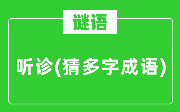 谜语：听诊(猜多字针言)