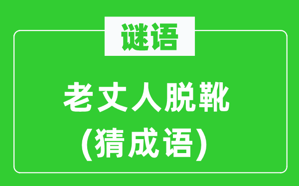 谜语：老丈人脱靴(猜针言)