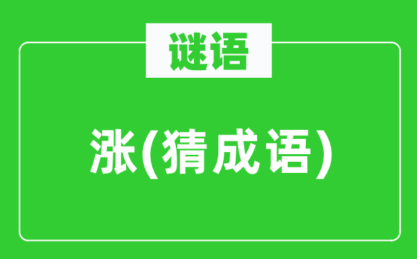 谜语：涨(猜针言)