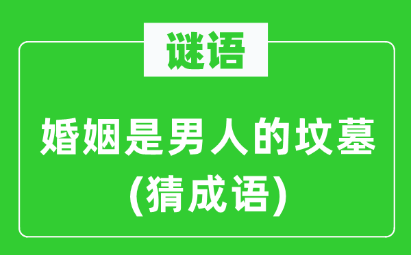 谜语：婚姻是汉子的宅兆(猜针言)