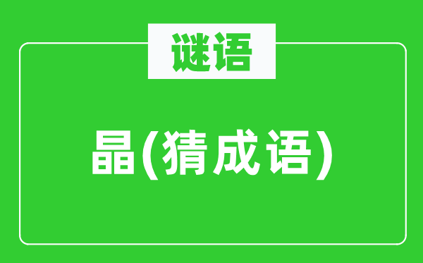 谜语：晶(猜针言)