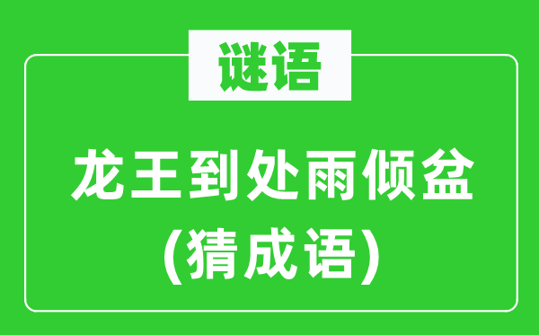 谜语：龙王处处雨滂湃(猜针言)