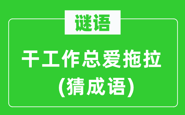 谜语：干任务总爱拖沓(猜针言)