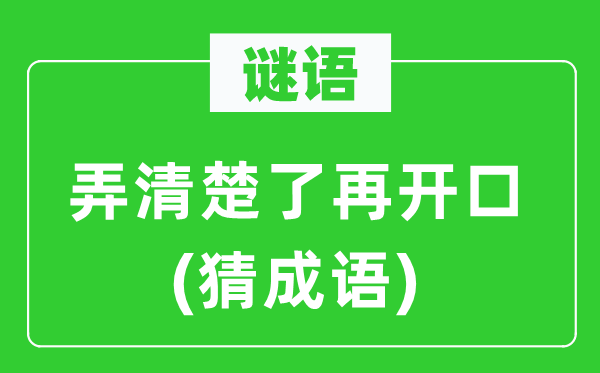 谜语：弄清晰了再启齿(猜针言)
