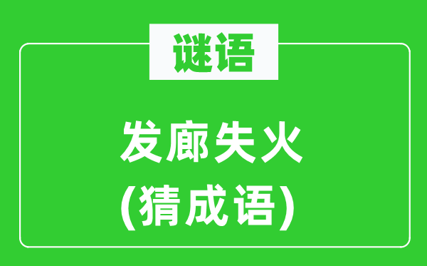 谜语：发廊火警(猜针言)