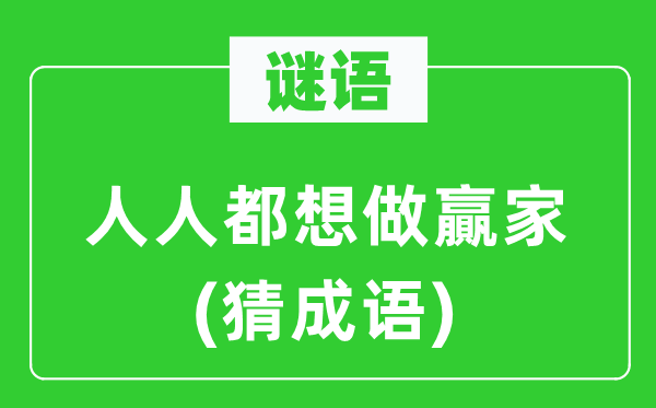 谜语：大师都想做贏家(猜针言)