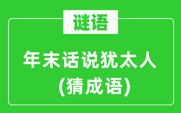 谜语：年底话说犹太人(猜针言)