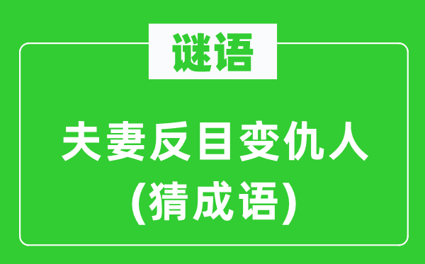 谜语：伉俪交恶变敌人(猜针言)