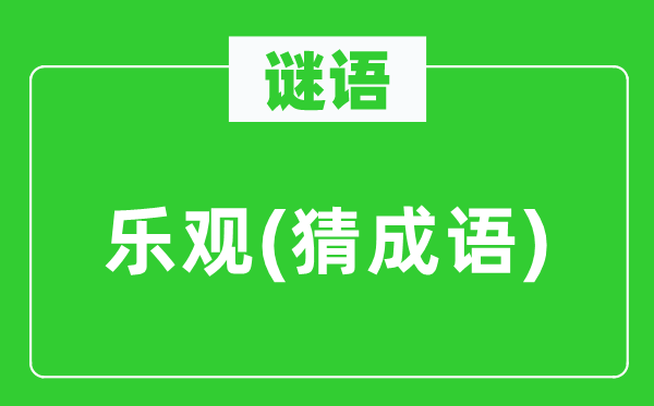 谜语:悲观(猜针言)