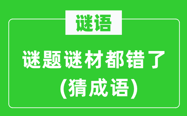 谜语:谜题谜材都错了(猜针言)