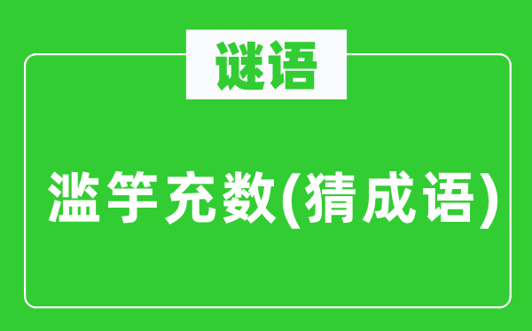 谜语:滥竽凑数(猜针言)