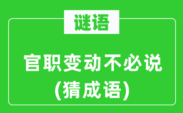 谜语:官职变化不用说(猜针言)