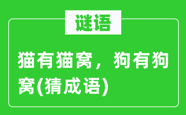 谜语:猫有猫窝,狗有狗窝(猜针言)