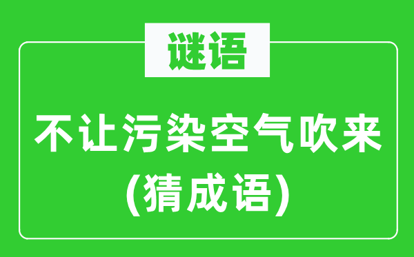 谜语:不让净化氛围吹来(猜针言)
