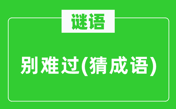 谜语：别难熬(猜针言)