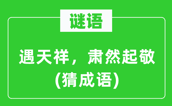 谜语:遇天祥,寂然起敬(猜针言)