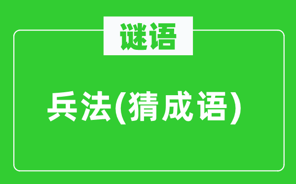 谜语：兵法(猜针言)