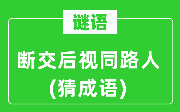 谜语:决绝后视同路人(猜针言)