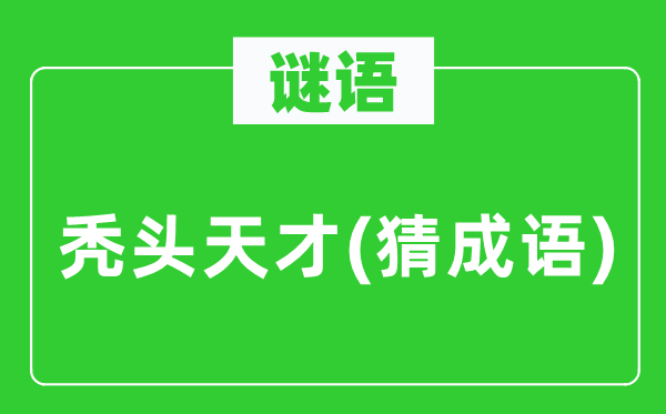 谜语:秃顶天赋(猜针言)