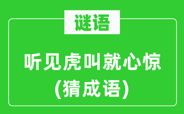 谜语:闻声虎叫就心惊(猜针言)