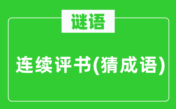 谜语:持续评书(猜针言)