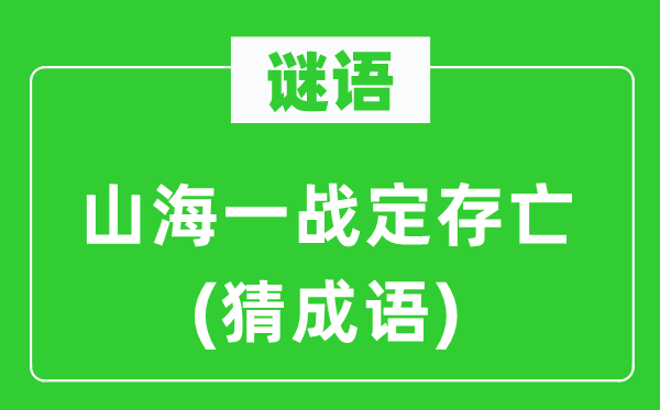 谜语:山海一战定生死(猜针言)