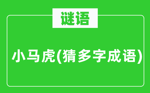 谜语:小草率(猜多字针言)