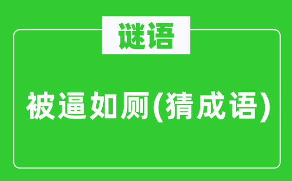 谜语:被逼如厕(猜针言)