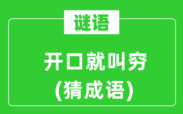 谜语:启齿就叫穷(猜针言)