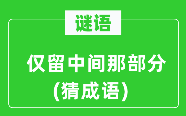 谜语:仅留中心那局部(猜针言)